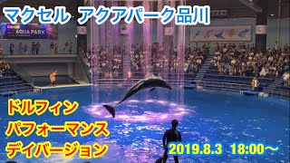 マクセル  アクアパーク品川  ドルフィンパフォーマンス  デイバージョン  2019.8.3  18:00〜