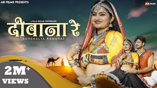 Diwana Re | Koushalya Ramawat | दीवाना रे | New Rajasthani Songs 2023 | Gulab Choudhary | AR Films