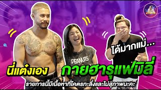 นี่แต๋งเอง EP2 กายฮารุแฟมิลี