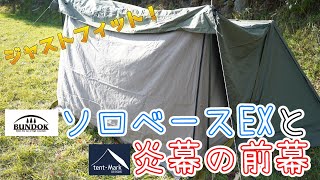 【キャンプ道具】、BUNDOKソロべースEXにジャストフィットする「炎幕の前幕」を手に入れる。快適なキャンプを過ごせます。