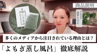 日本初！お風呂でできる座布団式よもぎ蒸し『よもぎ蒸し風呂』を開発者本人が商品紹介。生理不順／不妊／アンチエイジング／冷え性／貧血予防／安眠作用／アトピー／コレステロール／婦人科系の悩みに