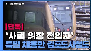 [단독] 김포도시철도, '사택 위장 전입자' 특별 채용...문제 지적 노조원 해고 / YTN