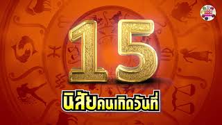 ดูดวง - นิสัยคนเกิดวันที่ 15 | เลขศาสตร์ ดูดวง โหราศาสตร์  Luck Luck Luck