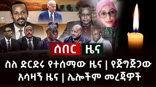 ሰበር ዜና- ስለ ድርድሩ የተሰማው ያልተጠበቀ ዜና | የጅግጅጋው አሳዛኝ ዜና | ሌሎችም መረጃዎች