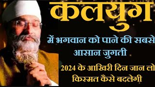 कलयुग में भगवान से कैसे मिले?भगवान का साथ, ख़ुशी पा कर किस्मत बदलने की सबसे आसान जुगती |Rinku Veerji