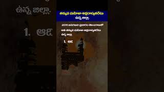 2011 నాటికి తెలంగాణలో మహిళా అక్షరాస్యత రేటు ఎంత ? | #shorts #gkquestion | Tone Academy