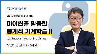 파이썬을 활용한 통계적 기계학습II - Support Vector Machines