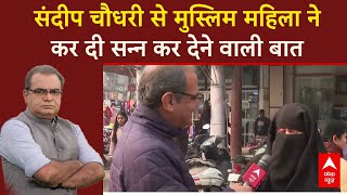 Sandeep Chaudhary से मुस्लिम महिला ने जो कहा वो सुन दंग रह जाएंगे । Delhi Election