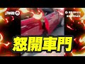 低收鄰開名車擋別人門口　嗆聲：未畫紅線就可停｜社會｜鄰居｜停車