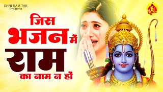 जिस भजन में राम का नाम ना हो | Jis Bhajan Mein Ram Ka Naam Na Ho | Shri Ram Bhajan | New Ram Bhajan