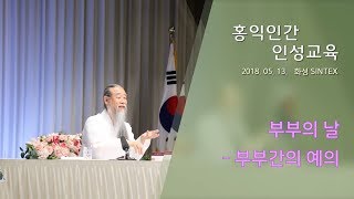 [홍익인간 인성교육] 7408강 부부의 날-부부간의 예의(1_2)