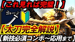 【これ見れば完璧！太刀完全解説】『新技必須テクニック〜高火力連携技まで分かりやすく実践でモーション解説！』【モンハンワイルズ/太刀/使い方解説】