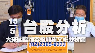 '23.05.15【財經一路發】大來國際證券投顧羅文彬分析師台股分析