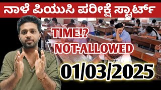 ಎಷ್ಟು ಗಂಟೆಗೆ ಹೋಗ್ಬೇಕು? | 2nd PUC Exam 2025 Karnataka