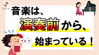 【初心者必見】演奏を始める前から、勝負は始まっている！