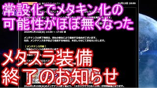 【星ドラ】ガチャ常設化でメタスラ装備終了のお知らせ