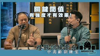 【怪獸中高齡訓練室】EP2 關鍵閾值，有強度才有效果!