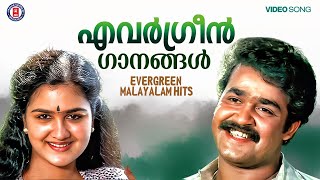 പ്രേക്ഷകരുടെ മനം കവർന്ന നിത്യഹരിത ഗാനങ്ങൾ | EVERGREEN SONGS MALAYALAM | MELODY SONGS MALAYALAM