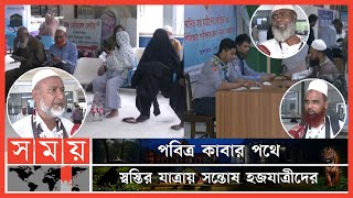 ৪০৬ হজযাত্রী নিয়ে সৌদি আরব গেলো বিমানের দ্বিতীয় ফ্লাইট | Hajj Flight | Hajj 2022 | Somoy TV