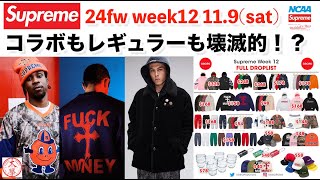 【Supreme】24FWでワースト更新かも！？NCAAコラボ、その他レギュラーアイテムやオススメなどを解説！シュプリーム 24fw week12 11.9(sat)