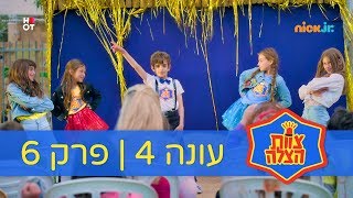 צוות הצלה 4: פרק 6 | ההופעה הגדולה (עם שי-יה ומור) | ניק ג'וניור