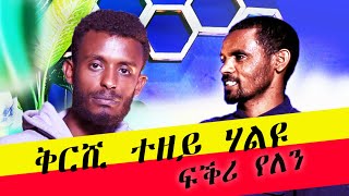 #ልፍቅረኛይ_ዝህባ_ቦታ_ልማዘር_ኣይህባን_#ላይፈ_ቦታ_ይግድቦ_እዩ