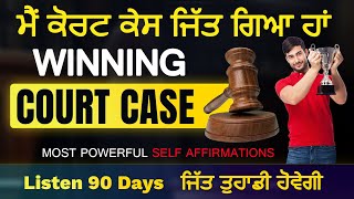 ਮੈਂ ਕੋਰਟ ਕੇਸ ਜਿੱਤ ਗਿਆ ਹਾਂ  Punjabi Affirmations | Win Court Case Winning judgement Affirmations