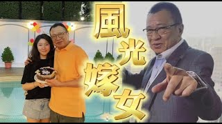 風光嫁女！74歲歡喜哥公開對女婿禮金要求，斥資千萬送愛女安樂窩 #許紹雄