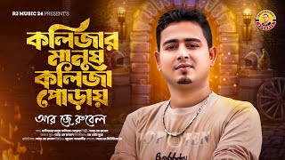 কলিজার মানুষ কলিজা পোড়ায়। আর জে রুবেল। Kolijar Manush Kolija Puray। RJ Rubel। RJ Music Studio Song