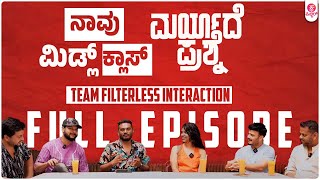 ನಾವು ಮಿಡ್ಲ್ ಕ್ಲಾಸ್ | ಮರಿಯಾದೆ ಪ್ರಶ್ನೆ : Maryade Prashne Team Filterless Interaction Uncut