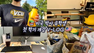 🇺🇸미국 박사 유학생 첫 학기 개강 Vlog✌🏻 | 첫 수업, TA, 한인마트 털이, 수업교재 공짜로 받는 법| First week of gradschool in the US