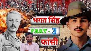 भगत सिंह  - Part 3 | फांसी | Bhagat Singh Story #bhagatsingh #fansi #shubashchanderbose #history