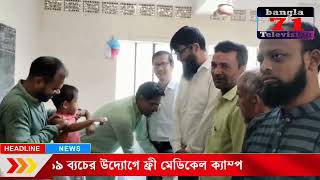 এসএসসি ৯৯ ব্যচের উদ্যোগে ফ্রী মেডিকেল ক্যাম্প।