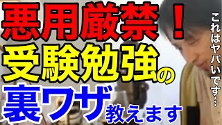 選択肢を見れば答えがわかる！受験勉強テクニックを伝授します【ひろゆき 切り抜き】