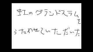 虹のグランドスラムを歌わせていただいた