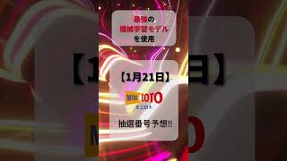 【ミニロト予想】2025/1/21 火曜日‼️第1318回ミニロト抽選番号を最強機械学習モデルが予想‼️【宝くじ】#ミニロト最新予想 #分析  #宝くじ # #ai #お金 #ロト#shorts