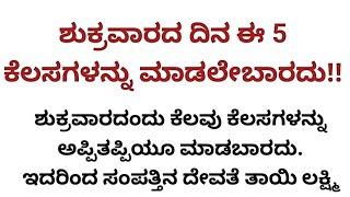 ಶುಕ್ರವಾರ ಅಪ್ಪಿ ತಪ್ಪಿಯು ಈ ತಪ್ಪುಗಳನ್ನು ಮಾಡಲೇಬೇಡಿ!#motivation #usefulinformationinkannada #useful