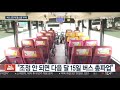 전국 234개 버스노조 쟁의조정 신청… 교통대란 오나 연합뉴스tv yonhapnewstv