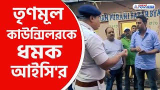 Khardah Police | 'আপনি বড় মোড়ল হয়ে গেছেন' তৃণমূল কাউন্সিলরকে ধমক আইসি'র | TMC Councillor |