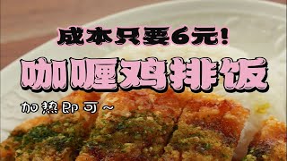 3分钟咖喱鸡排饭~餐厅必备 保出品！降成本。成品咖喱酱，只需要加热即可。省去熬煮咖喱的时间、人工、减少损耗、保证快速出餐！咖喱鸡排饭是餐厅必不可少的人气主食之一