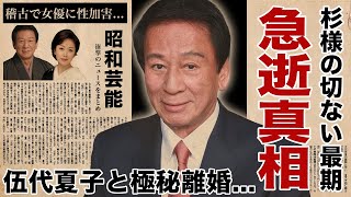 杉良太郎が急逝した真相...妻・伍代夏子と極秘離婚や別居生活だった晩年に涙腺崩壊！『遠山の金さん』で活躍した名俳優の若手女優を苦しめた性加害と言われた稽古の全貌に言葉を失う！