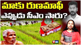 మాకు రుణమాఫీ ఎప్పుడు సీఎం సారు ? | Form Loan Waiver |Telangana Cm Revanth Reddy | Congress |T10 News