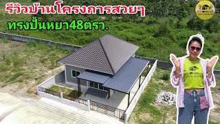 น้องเอ๋รีวิวบ้านโครงการสวยๆ2ห้องนอน2ห้องน้ำพื้นที่48ตรว.พร้อมโรงจอดรถในราคาประหยัด