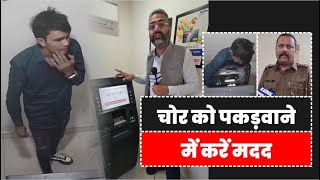 ATM मशीन में चाबी लगाकर पैसे चोरी करने वाले शातिर चोर की पूरी Live Video आई सामने