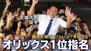 宮城大弥 オリックスが1位指名 ソフトバンク育成４位には勝連大稀