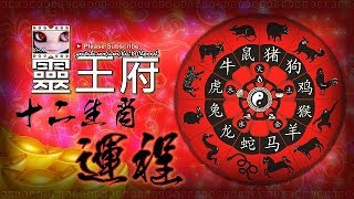 《靈王府 x 銀河照妖鏡》立春編新禧特別版* - 2018戊戌(狗年)12生肖運程／拜太歲爺「姜武」注意事項／化煞催運方法：三煞位、五黃凶星、向煞位(#化煞)／財星位、催桃花位(#催運)