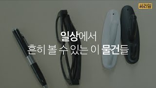 초소형몰래카메라를_알아보자 | 3분 씨리얼 사회탐구