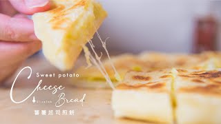 蕃薯芝士煎餅 （免焗）Sweet potato cheese bread (No bake)