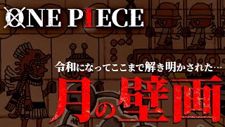 やはり“エネルが見つけた月の壁画”が歴史を暴く鍵でした。【ワンピース ネタバレ】