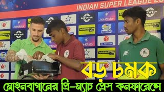 মোহনবাগানের প্রি-ম্যাচ প্রেস কনফারেন্সে \